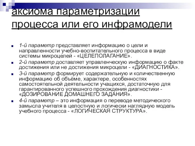 аксиома параметризации процесса или его инфрамодели 1-й параметр представляет информацию о цели