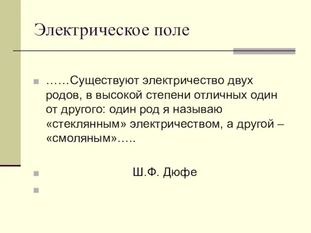 Электрическое поле ……Существуют электричество двух родов, в высокой степени отличных один от