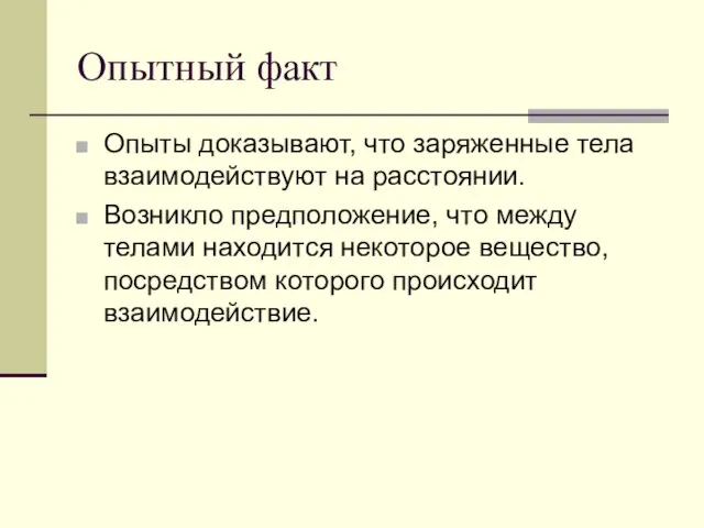 Опытный факт Опыты доказывают, что заряженные тела взаимодействуют на расстоянии. Возникло предположение,