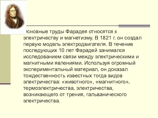 Основные труды Фарадея относятся к электричеству и магнетизму. В 1821 г. он