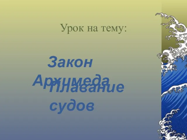 Презентация на тему Закон Архимеда. Плавание судов