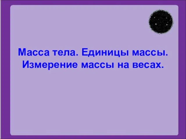 Презентация на тему Масса тела. Единицы массы. Измерение массы на весах