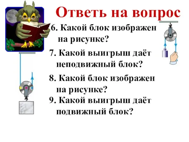 Ответь на вопрос 9. Какой выигрыш даёт подвижный блок? 7. Какой выигрыш