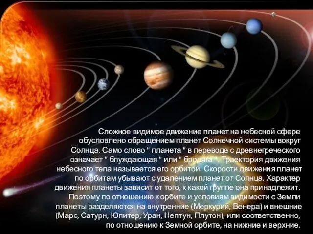 Сложное видимое движение планет на небесной сфере обусловлено обращением планет Солнечной системы