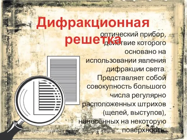 оптический прибор, действие которого основано на использовании явления дифракции света. Представляет собой