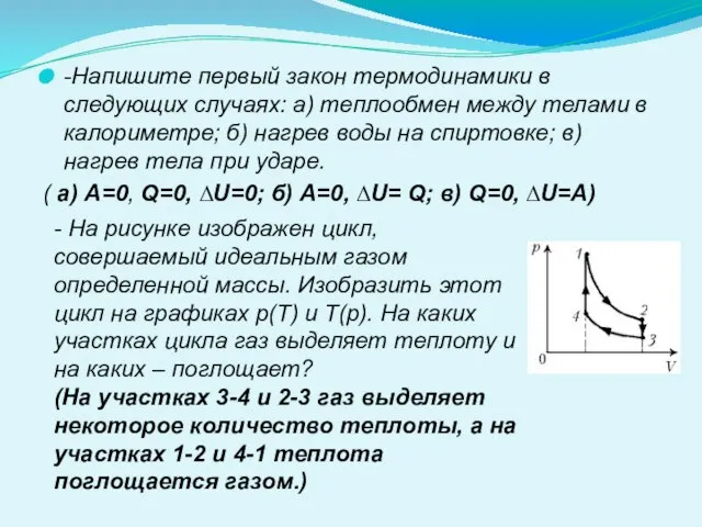 -Напишите первый закон термодинамики в следующих случаях: а) теплообмен между телами в