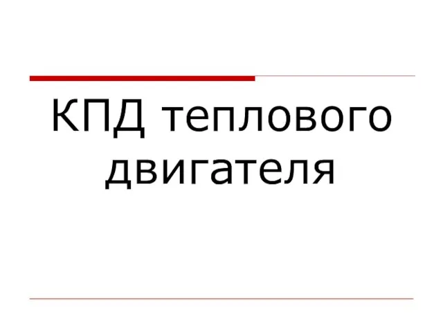 Презентация на тему КПД тепловых двигателей (8 класс)