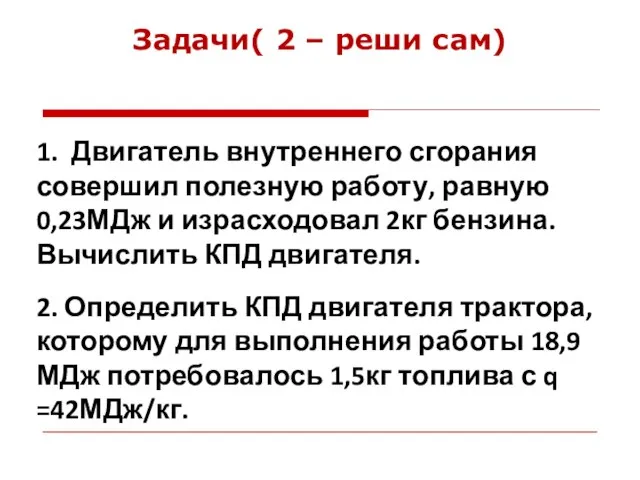 1. Двигатель внутреннего сгорания совершил полезную работу, равную 0,23МДж и израсходовал 2кг