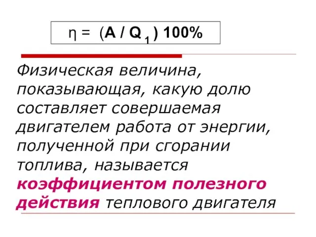 Физическая величина, показывающая, какую долю составляет совершаемая двигателем работа от энергии, полученной