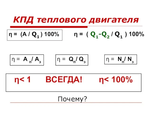 КПД теплового двигателя η = А п/ Аз η = Qп/ Qз