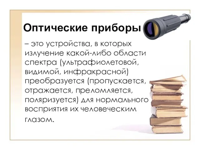 – это устройства, в которых излучение какой-либо области спектра (ультрафиолетовой, видимой, инфракрасной)