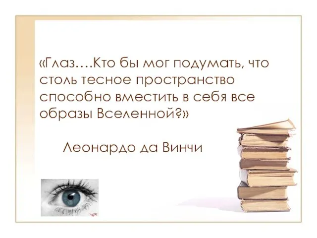 «Глаз….Кто бы мог подумать, что столь тесное пространство способно вместить в себя