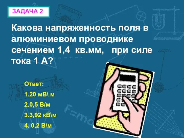 ЗАДАЧА 2 Какова напряженность поля в алюминиевом проводнике сечением 1,4 кв.мм, при