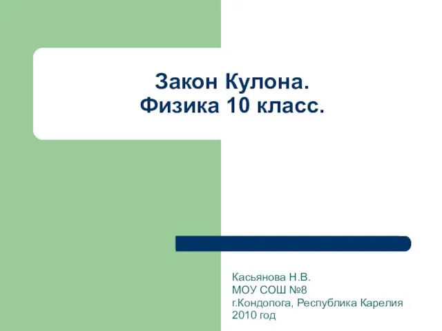 Презентация на тему Закон кулона (10 класс)