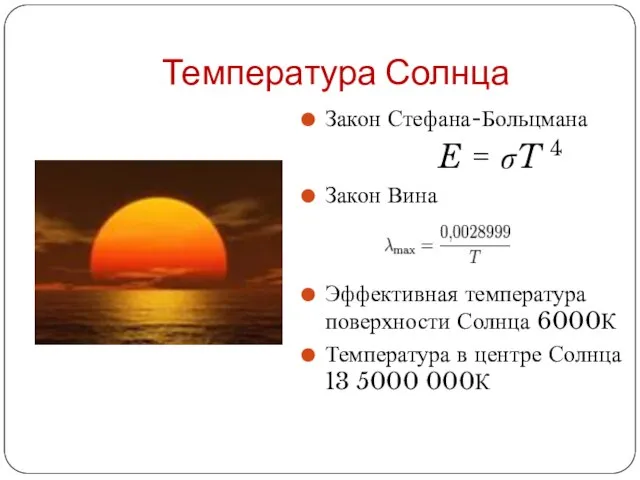 Температура Солнца Закон Стефана-Больцмана E = σT 4 Закон Вина Эффективная температура