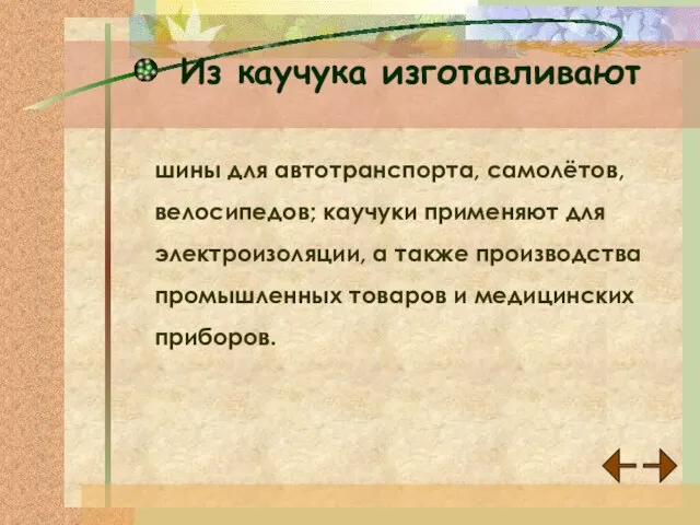 Из каучука изготавливают шины для автотранспорта, самолётов, велосипедов; каучуки применяют для электроизоляции,