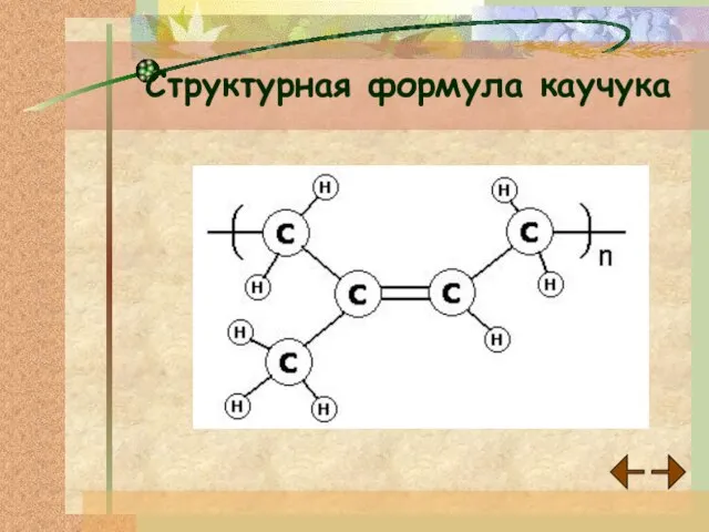 Структурная формула каучука