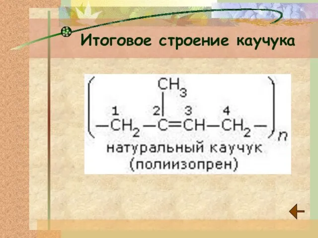 Итоговое строение каучука