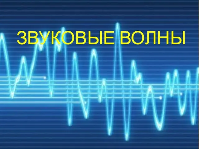 Звуковые волны