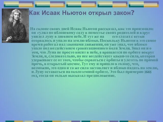 Как Исаак Ньютон открыл закон? На склоне своих дней Исаак Ньютон рассказал,