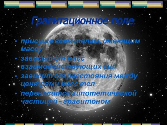 Гравитационное поле: присуще всем телам, имеющим массу зависит от масс взаимодействующих сил