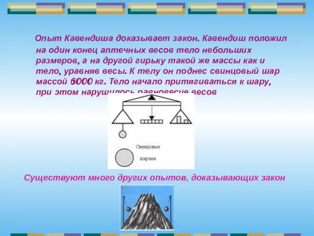 Опыт Кавендиша доказывает закон. Кавендиш положил на один конец аптечных весов тело