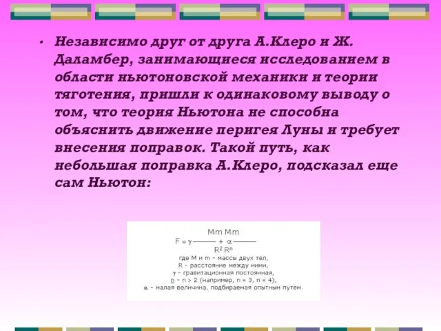 Независимо друг от друга А.Клеро и Ж.Даламбер, занимающиеся исследованием в области ньютоновской