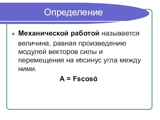 Определение Механической работой называется величина, равная произведению модулей векторов силы и перемещения