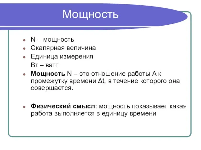 Мощность N – мощность Скалярная величина Единица измерения Вт – ватт Мощность