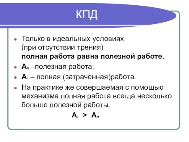 КПД Только в идеальных условиях (при отсутствии трения) полная работа равна полезной