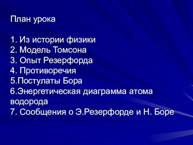 План урока 1. Из истории физики 2. Модель Томсона 3. Опыт Резерфорда