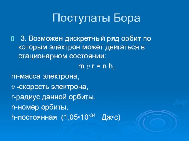 Постулаты Бора 3. Возможен дискретный ряд орбит по которым электрон может двигаться