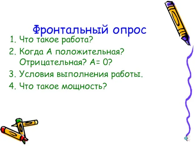 Фронтальный опрос Что такое работа? Когда А положительная? Отрицательная? А= 0? Условия