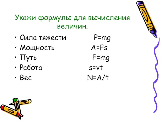 Укажи формулы для вычисления величин. Сила тяжести P=mg Мощность A=Fs Путь F=mg Работа s=vt Вес N=A/t