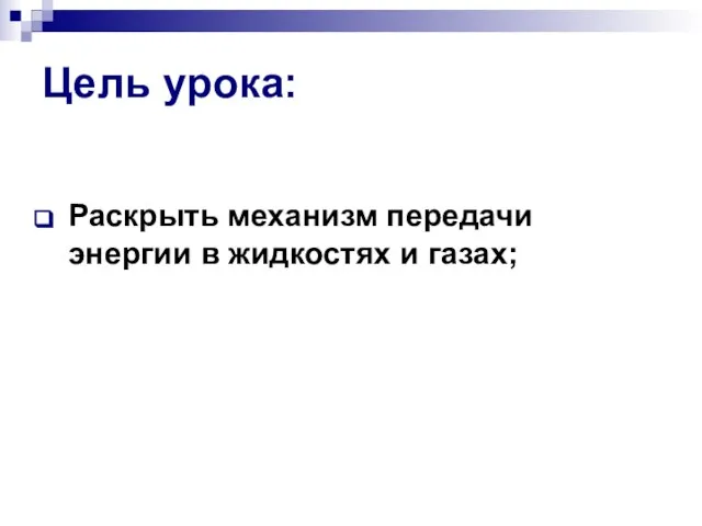 Цель урока: Раскрыть механизм передачи энергии в жидкостях и газах;