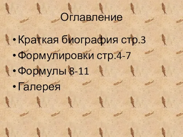 Оглавление Краткая биография стр.3 Формулировки стр.4-7 Формулы 8-11 Галерея