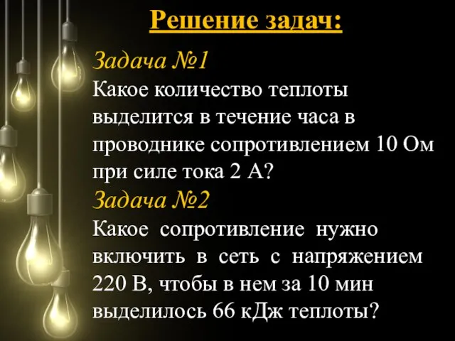 Задача №1 Какое количество теплоты выделится в течение часа в проводнике сопротивлением