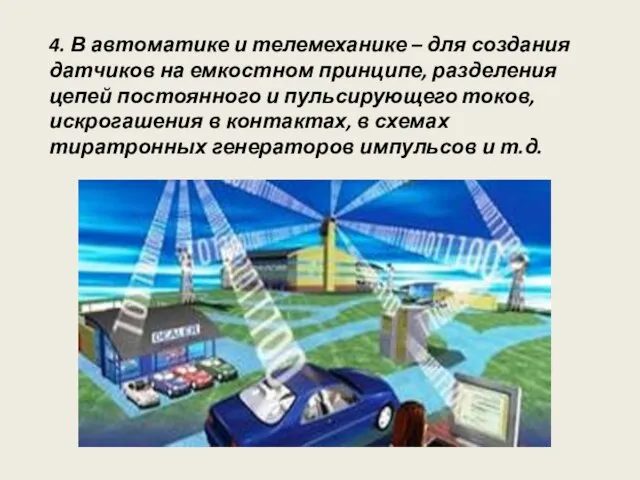 4. В автоматике и телемеханике – для создания датчиков на емкостном принципе,