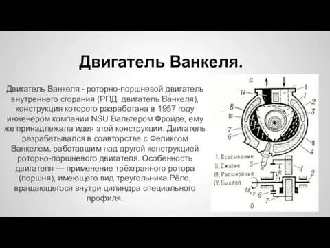 Двигатель Ванкеля. Двигатель Ванкеля - роторно-поршневой двигатель внутреннего сгорания (РПД, двигатель Ва́нкеля),