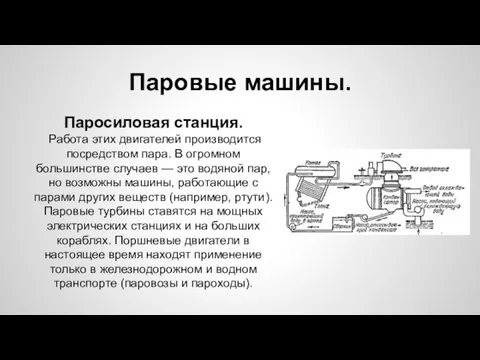 Паровые машины. Паросиловая станция. Работа этих двигателей производится посредством пара. В огромном