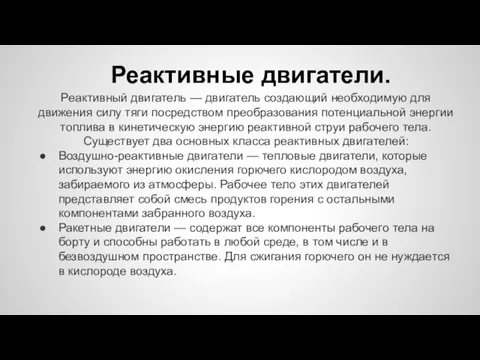 Реактивные двигатели. Реактивный двигатель — двигатель создающий необходимую для движения силу тяги