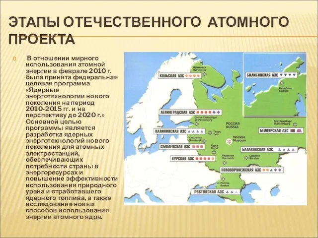 ЭТАПЫ ОТЕЧЕСТВЕННОГО АТОМНОГО ПРОЕКТА В отношении мирного использования атомной энергии в феврале