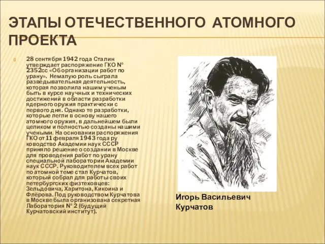 ЭТАПЫ ОТЕЧЕСТВЕННОГО АТОМНОГО ПРОЕКТА 28 сентября 1942 года Сталин утверждает распоряжение ГКО