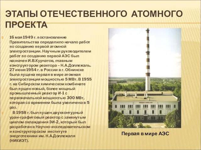 ЭТАПЫ ОТЕЧЕСТВЕННОГО АТОМНОГО ПРОЕКТА 16 мая 1949 г. постановление Правительства определило начало