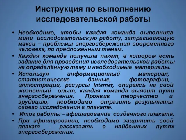 Инструкция по выполнению исследовательской работы Необходимо, чтобы каждая команда выполнила мини исследовательскую