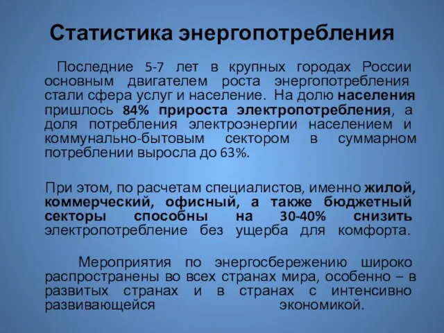 Статистика энергопотребления Последние 5-7 лет в крупных городах России основным двигателем роста