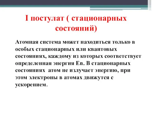 I постулат ( стационарных состояний) Атомная система может находиться только в особых