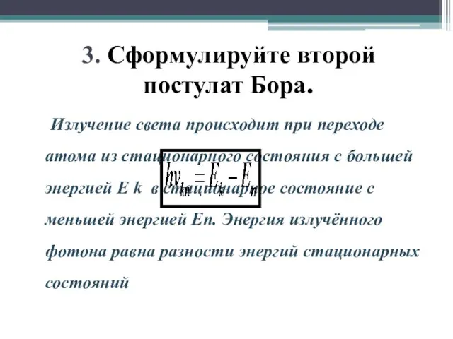 3. Сформулируйте второй постулат Бора. Излучение света происходит при переходе атома из