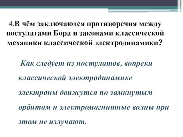 4.В чём заключаются противоречия между постулатами Бора и законами классической механики классической