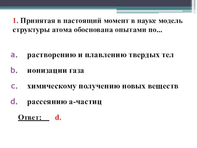 1. Принятая в настоящий момент в науке модель структуры атома обоснована опытами